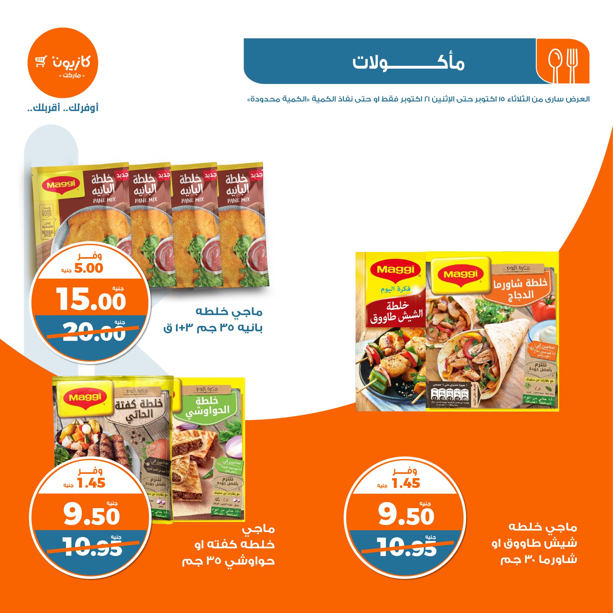 kazyon offers from 21oct to 15oct 2024 عروض كازيون من 21 أكتوبر حتى 15 أكتوبر 2024 صفحة رقم 16